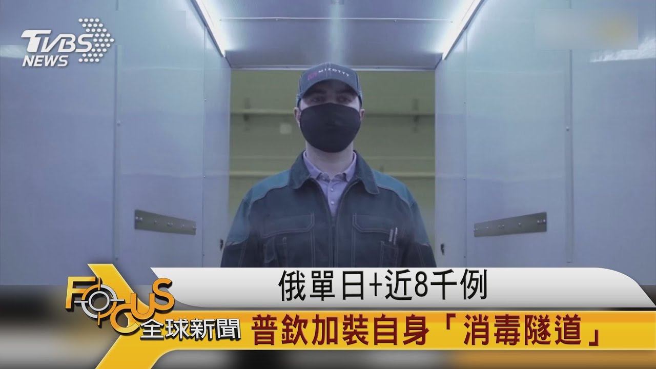 俄羅斯單日+近8千例 普欽加裝自身「消毒隧道」
