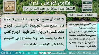 صورة 164 - حكم المسح على الجبيرة عند الوضوء - نور على الدرب