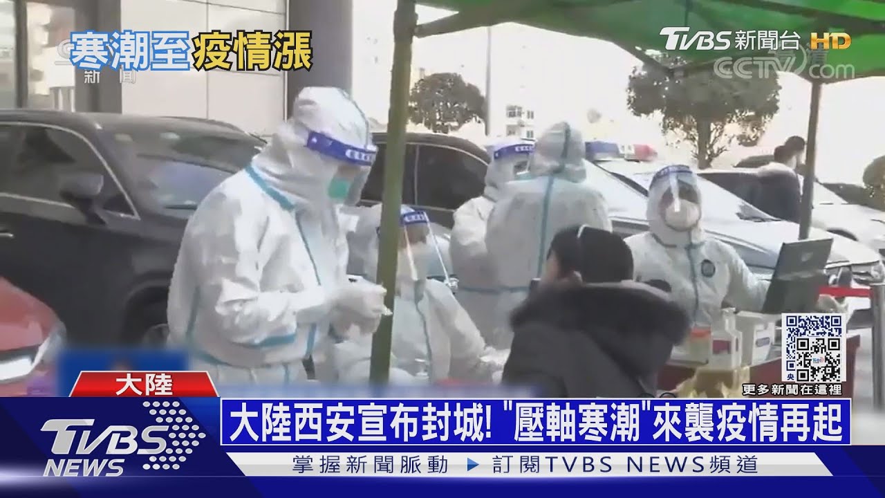 大陸西安宣布封城! 「壓軸寒潮」來襲疫情再起
