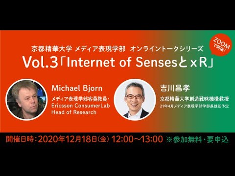 メディア表現学科 2021年メディア表現学部　開設記念ウェビナー／12月18日(金）12:00~ 「Internet of SensesとｘR」 ミカエル・ビョルン × 吉川昌孝