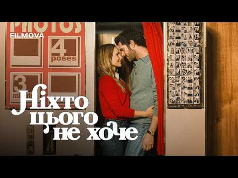 Ніхто цього не хоче / Nobody Wants This (2024–2025) трейлер