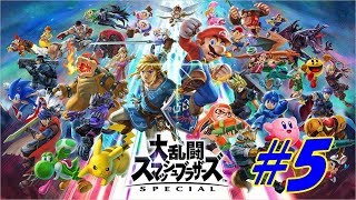 【大乱闘スマッシュブラザーズSP】まったり楽しむ＃5