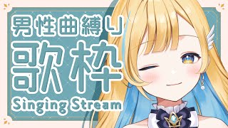 【 歌枠 】初！男性アーティスト曲縛りで歌っていく！！初見さん歓迎✨ singing stream【 白河しらせ / #RIOTMUSIC 】