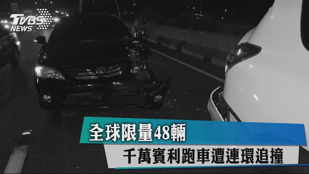 全球限量48輛　千萬賓利跑車遭連環追撞