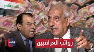 مقترح على الهواء بشأن رواتب العراقيين