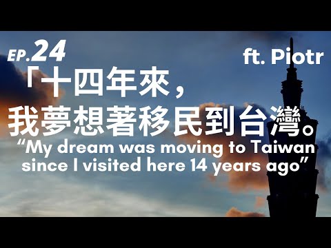 「十四年來，我的夢想是移民到臺灣來。」ft. Piotr