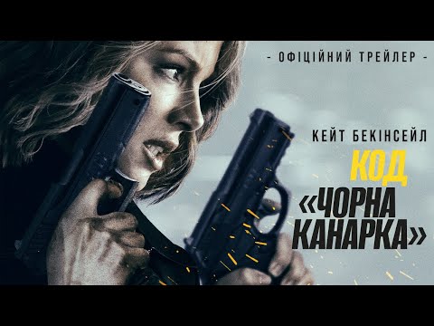 Трейлер Код «Чорна канарка»