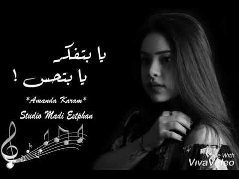 Ya betfaker ya bet7es | يا بتفكر يا بتحس | Amanda karam | Madi music production