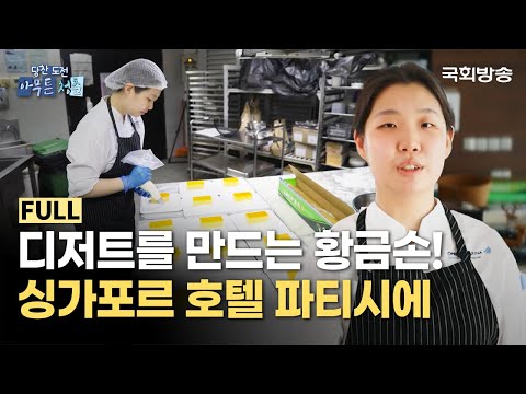 싱가포르 호텔 파티시에 | 당찬 도전 아무튼 청춘
