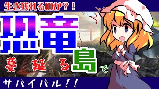 【ゆっくり】蓮メリ放送局：恐竜蔓延る世界で生き残れ！ARK#1