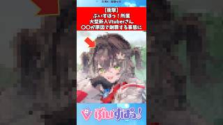 【衝撃】ぶいすぽ大型新人さん〇〇する事態に#ホロライブ #にじさんじ #ぶいすぽ #shorts