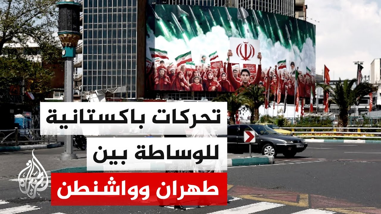 فيديو | مصدر باكستاني للجزيرة: المسؤولون الإيرانيون طلبوا مهلة لتقييم ودراسة المحددات الأمريكية للتفاوض