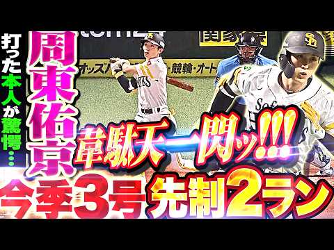 【韋駄天一閃】周東佑京『本塁打になってしまった…!? “打った本人も驚愕”した今季3号2ランで先制!!!』
