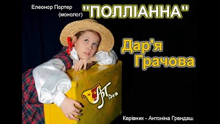 Елеонор Портер "ПОЛЛІАННА" (монолог)