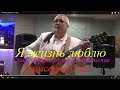 Я жизнь люблю HD 1080 