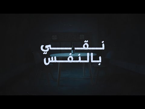 Roy Chalach ft. Kalach – Na2e Bil Nafes (نقي بالنفس) | Official Music Video