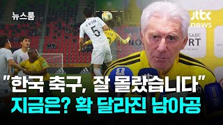 "한국 축구, 잘 몰랐습니다" 지금은? 확 달라진 남아공 / JTBC 뉴스룸