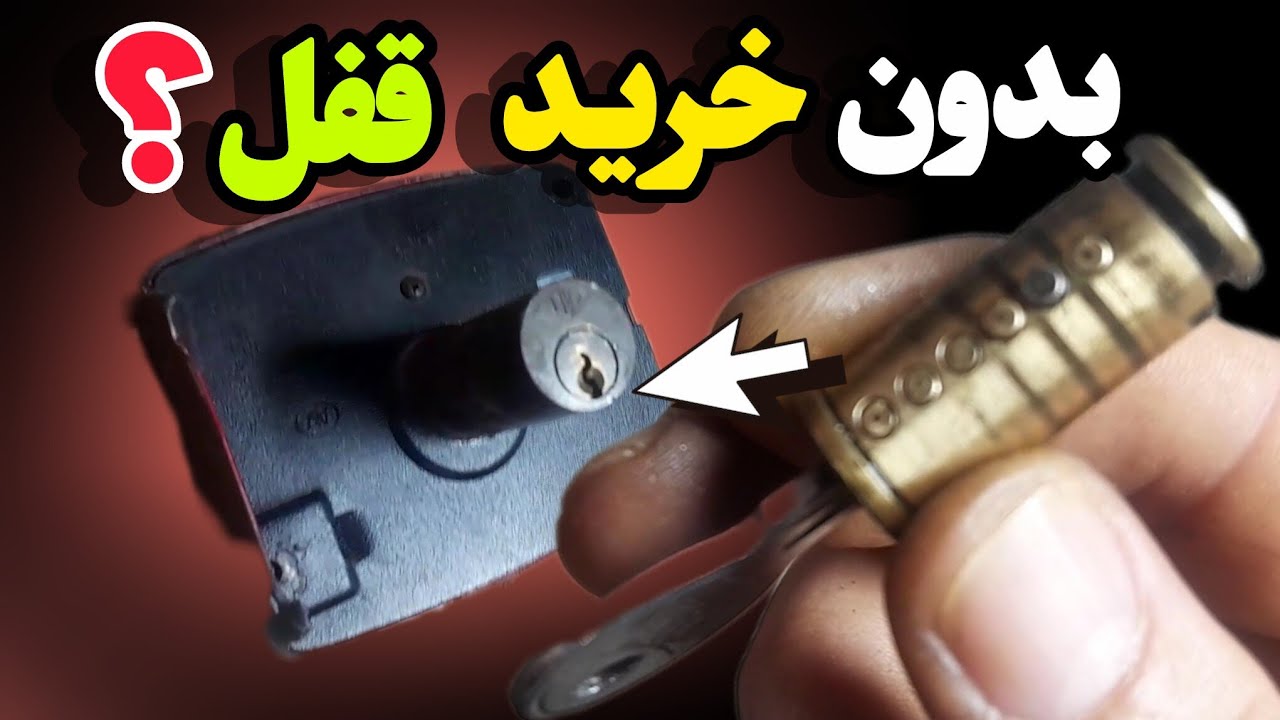ساخت کلید جدید بدون خرید قفل حیاطی : ترفند میلیونی