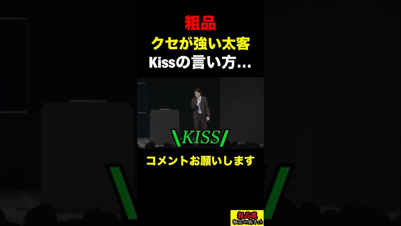 【粗品】クセの強い太客が登場！Kissの言い方がおもろ過ぎる！【粗品　切り抜き】