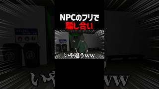 お互いNPCのフリをして騙し合う配信者 #みつめ #ゲーム実況 #そらびび #但野リス
