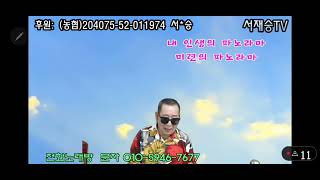 서재승커버파노라마 원곡자남강님