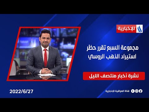 شاهد بالفيديو.. مجموعة السبع تقرر حظر استيراد الذهب الروسي وملفات أخرى في نشرة 12 منتصف الليل