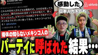 メキシコ人のパーティーに日本人のガキどもが参加したらあの企業からまさかの…！？