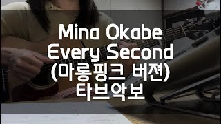 Mina Okabe-Every Second(마롱핑크 버젼)타브악보