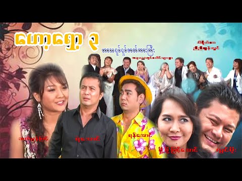 #ဟော့ရှော့ ၃ # ရုံတင်ဟာသကား ရန်အောင်၊ရဲအောင်၊လွင်မိုး၊မို့မို့မြင့်အောင်၊သက်မွန်မြင့် Myanmar movies