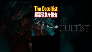 4月9日発売 The Occultist #新作ゲーム #ホラーゲーム #shorts