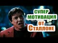 Мотивация от Сталлоне 