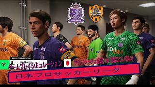 サンフレッチェ広島 vs 清水エスパルス 🔥 試合シミュレーション