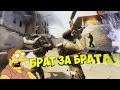 CS:GO - БРАТ ЗА БРАТА! 
