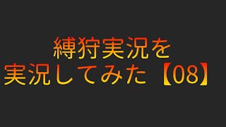 縛狩実況を実況してみた【08】