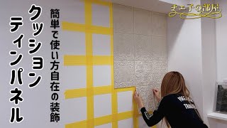 簡単オシャレなおすすめ壁面装飾♡クッションティンパネル