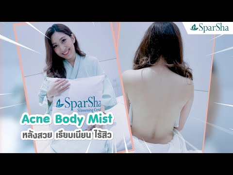 Acne Body Mist (คุณฝ้าย ธนวรรณ เถาว์มูล)