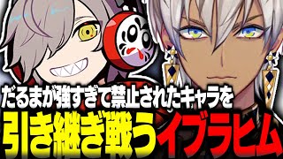 だるま師匠が強すぎて禁止されたキャラを引き継いで戦うイブラヒムがてぇてぇ【イブラヒム切り抜き ストリートファイター6 CRカップ だるまいずごっど にじさんじ】