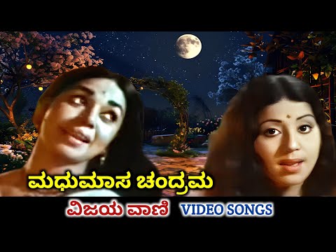 Madhumaasa Chandrama | Vijaya Vani | HD Video | Kalpana | Hema Choudhary | S Janaki | Vani Jayaram