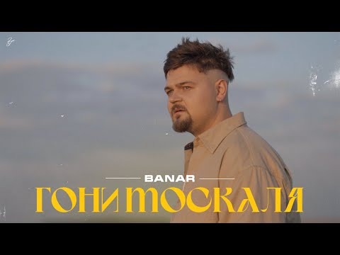 BANAR — Гони москаля (Official Video 2022)