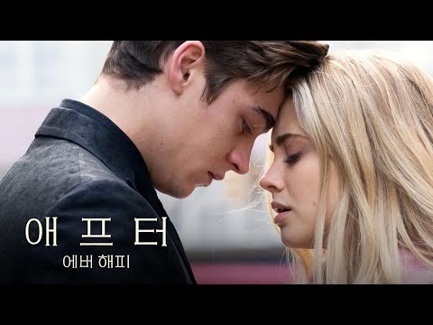 영화 [애프터 4: 에버 해피] 메인 예고편(한글): 히어로 파인즈 티핀, 조세핀 랭포드: 2022.9 :  After Ever Happy