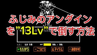 アンダイン勝てない人必見！13Lvで倒す方法
