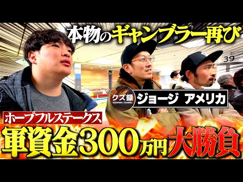 [Scum's Record] The results of the Hopeful Stakes, which we took on in collaboration with George ...