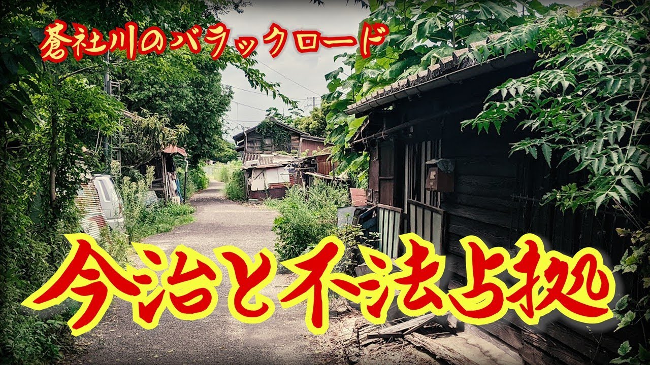 【愛媛・今治】不法占拠なるバラック地帯を歩く　愛媛県今治市 [Ehime, Imabari] Walking through the illegally occupied shack area