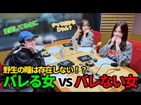 【イコラブ】「野生の瞳を見たことない」完全防備な瞳ちゃんと変装しても秒でバレるさなつん【髙松瞳】【諸橋沙夏】