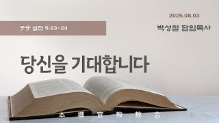 2025년8월3일, テサ살전 5:23-24【당신을 기대(期待)합니다】