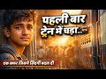 ट्रेन में चढ़ने का रोमांचक सफर Indian Train Journe