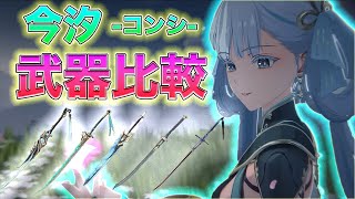 【鳴潮】星4武器でOK!! 海外計算を元に今汐おすすめ武器ランキングとダメージ比較[いぶ][いぶ]