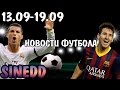 Новости футбола #1 