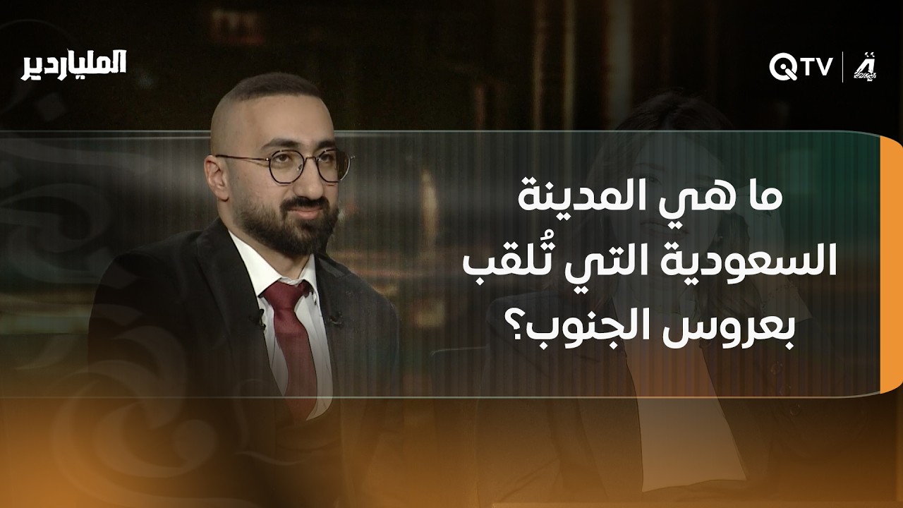 فيديو | ما هي المدينة السعودية التي تُلقب بعروس الجنوب؟