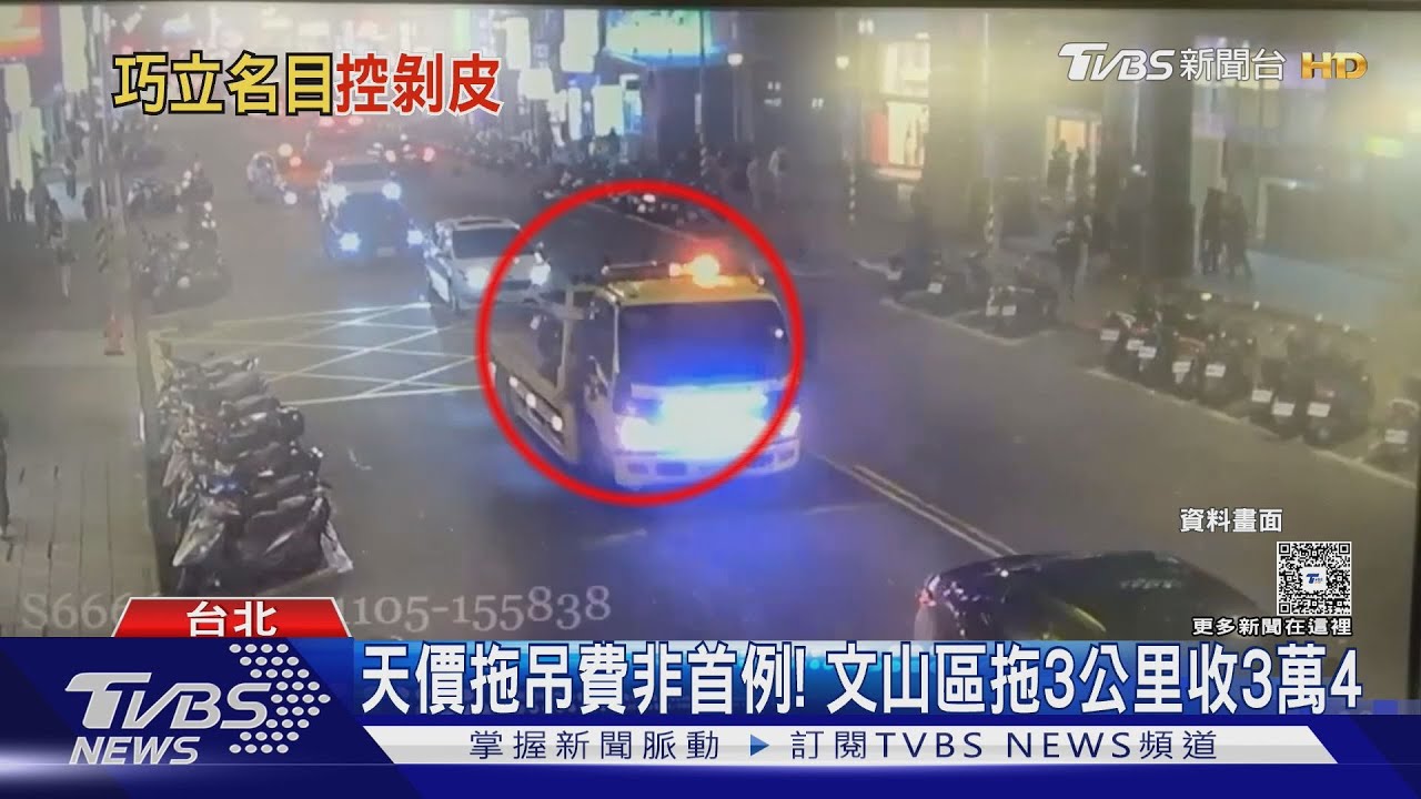 機車拋錨叫拖吊「1千5變4萬5」！價格暴漲30倍　車主氣炸報警